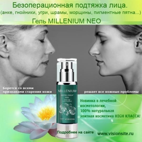 Лифтинг лица, омолаживает, питает, увлажняет-Гель Миллениум Vision