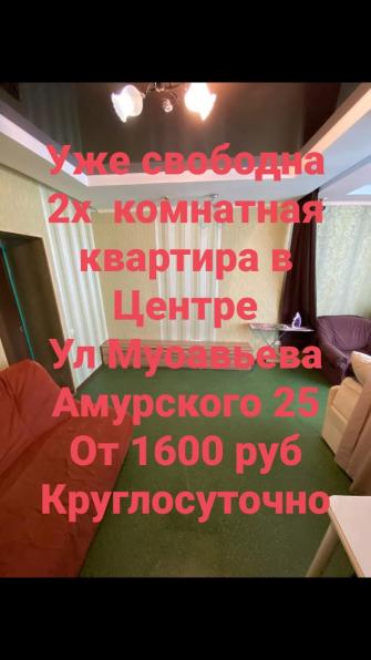 Сдам отличную 2х комн квартиру в Центре Хабаровска Круглосуточно Посут